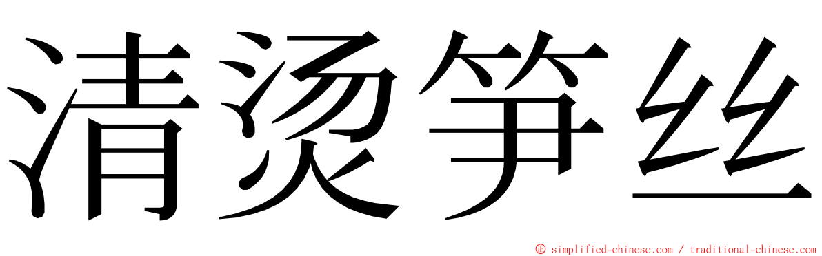 清烫笋丝 ming font