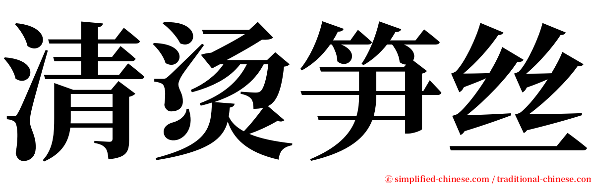 清烫笋丝 serif font