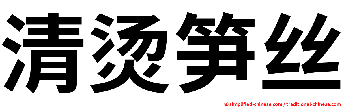清烫笋丝