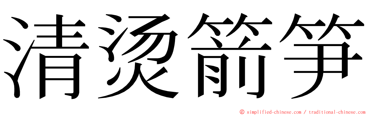 清烫箭笋 ming font