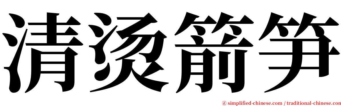 清烫箭笋 serif font