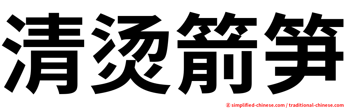清烫箭笋