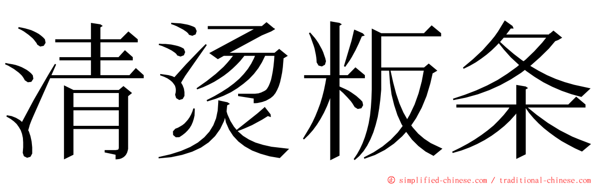 清烫粄条 ming font