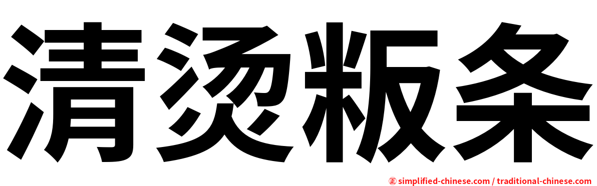 清烫粄条