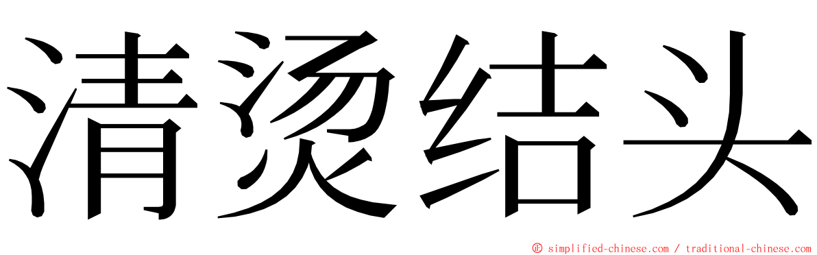 清烫结头 ming font
