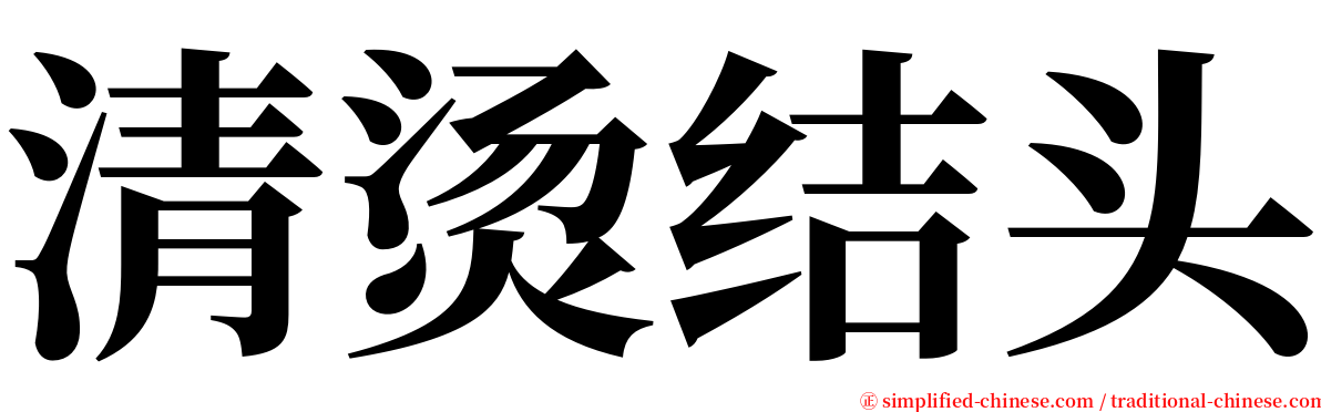 清烫结头 serif font