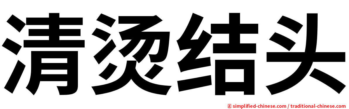 清烫结头
