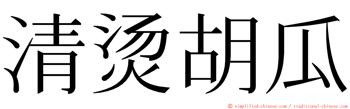清烫胡瓜 ming font