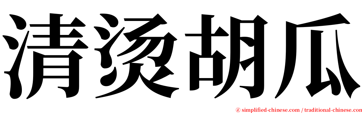 清烫胡瓜 serif font
