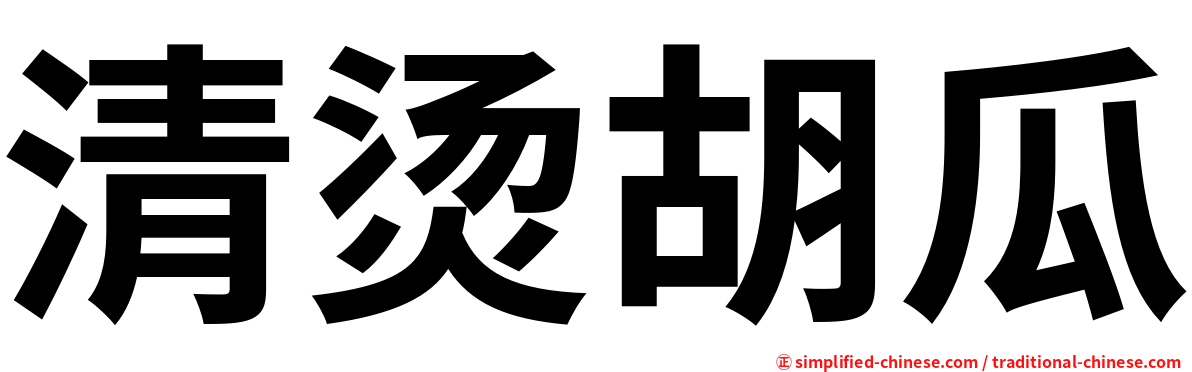 清烫胡瓜