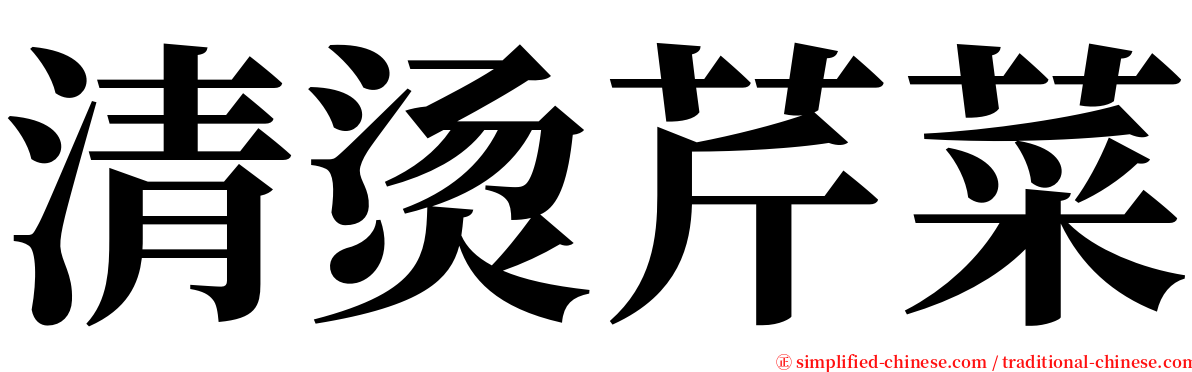清烫芹菜 serif font