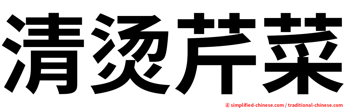 清烫芹菜