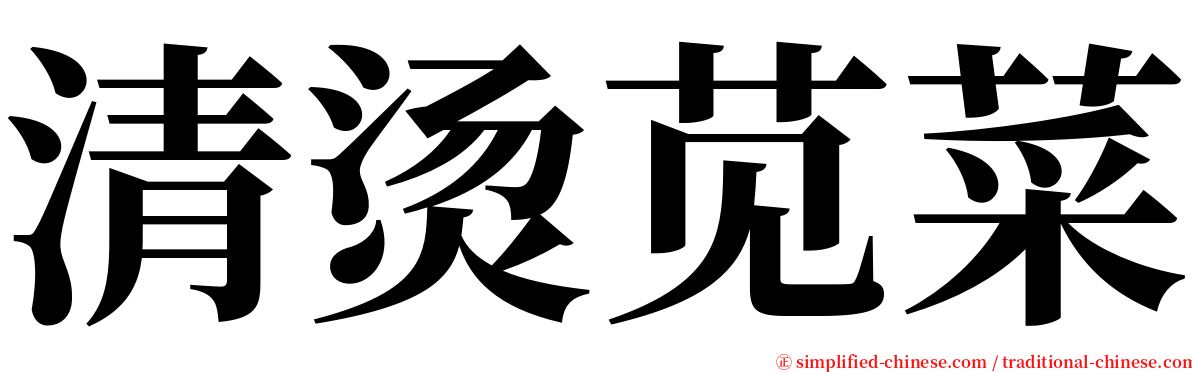 清烫苋菜 serif font