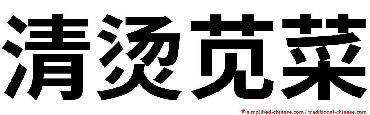 清烫苋菜