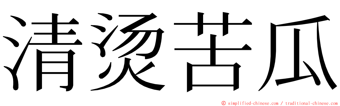 清烫苦瓜 ming font