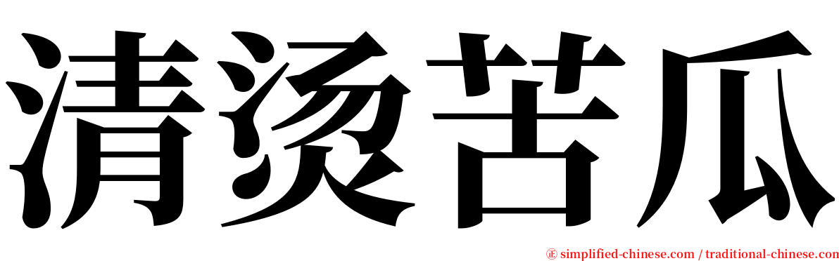 清烫苦瓜 serif font