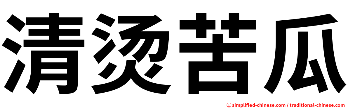 清烫苦瓜