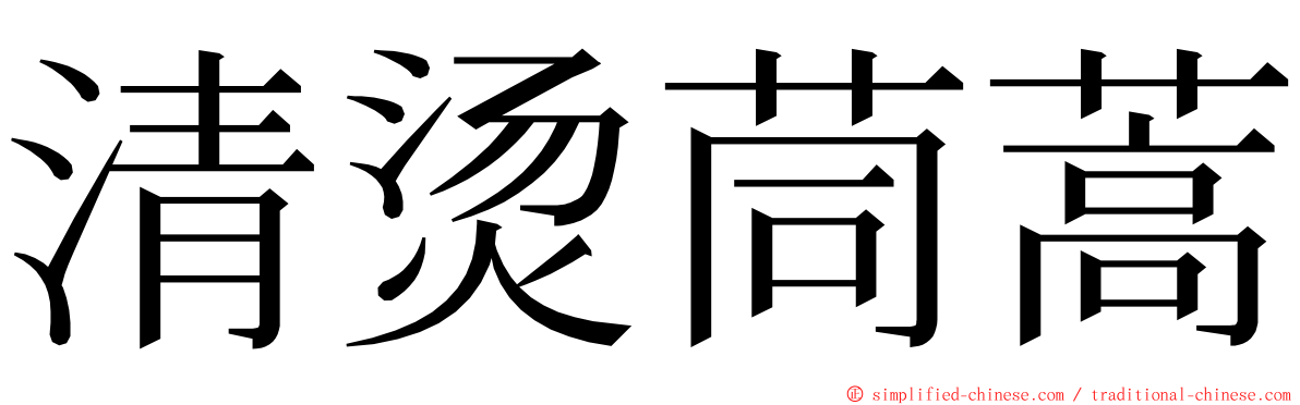 清烫茼蒿 ming font