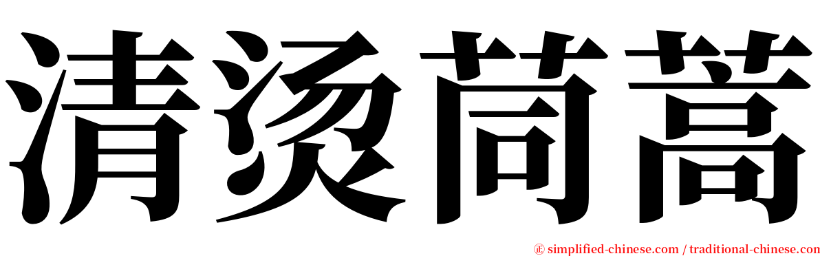 清烫茼蒿 serif font