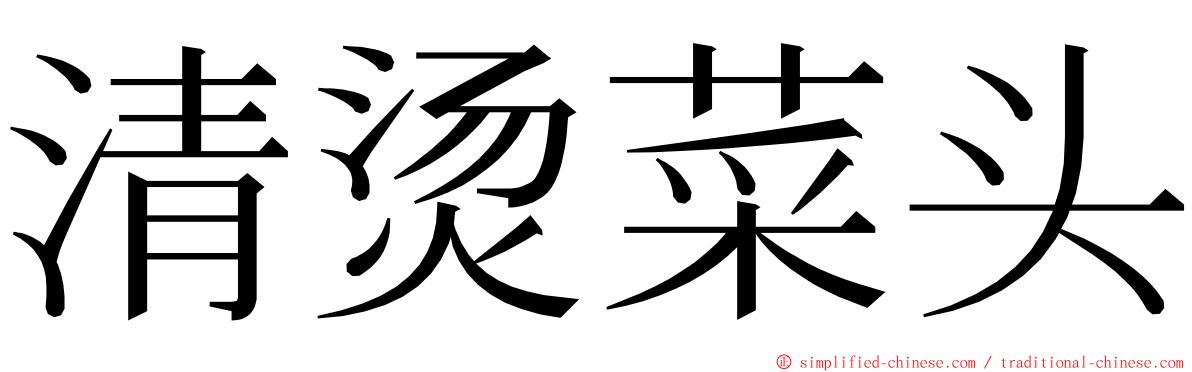 清烫菜头 ming font