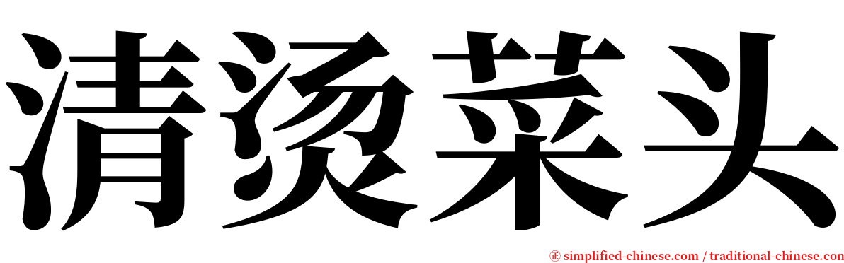 清烫菜头 serif font