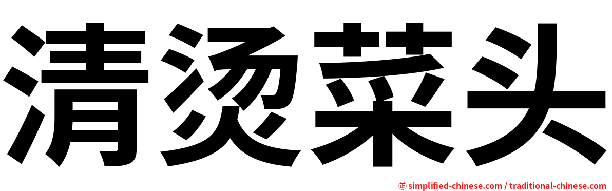 清烫菜头