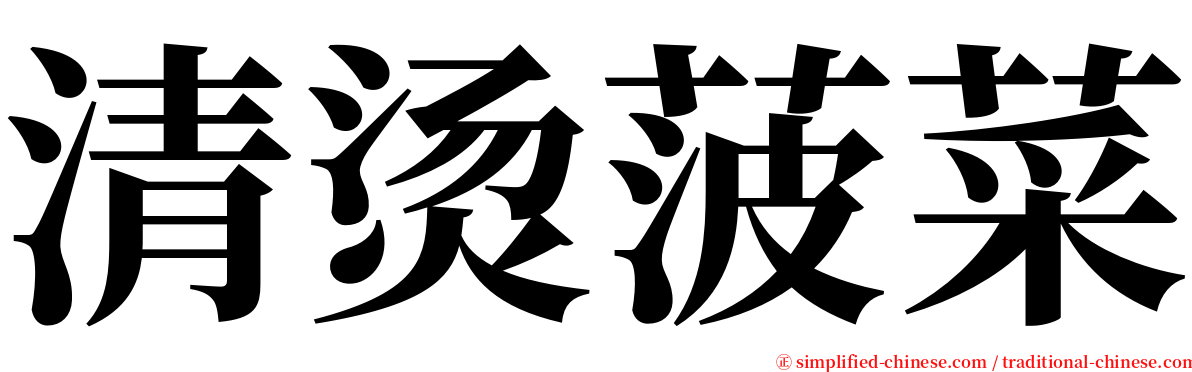 清烫菠菜 serif font