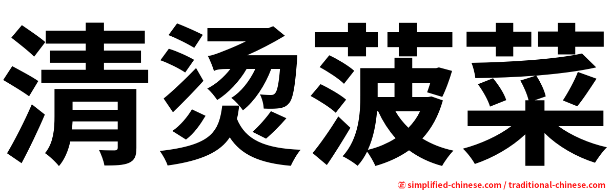 清烫菠菜