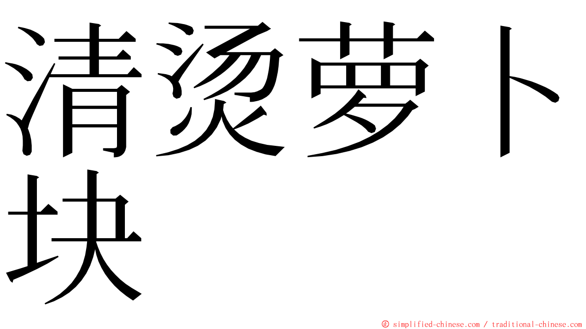 清烫萝卜块 ming font