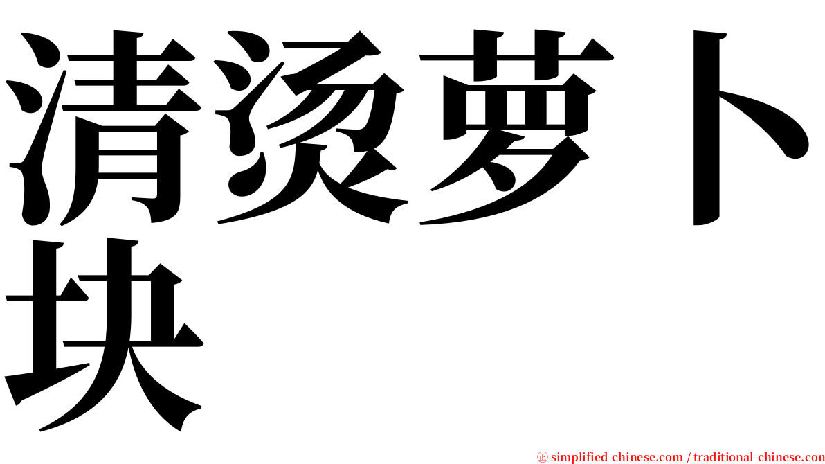 清烫萝卜块 serif font