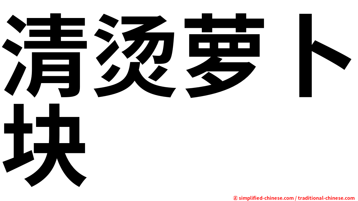 清烫萝卜块