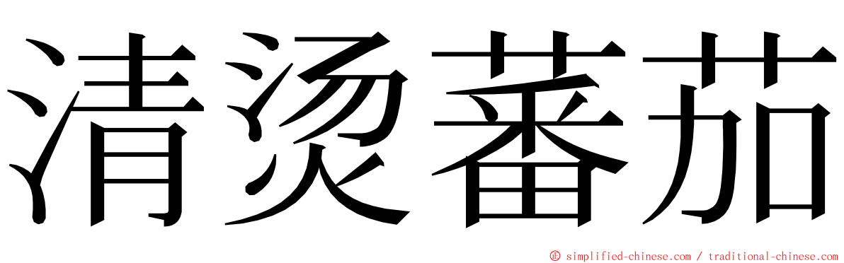 清烫蕃茄 ming font