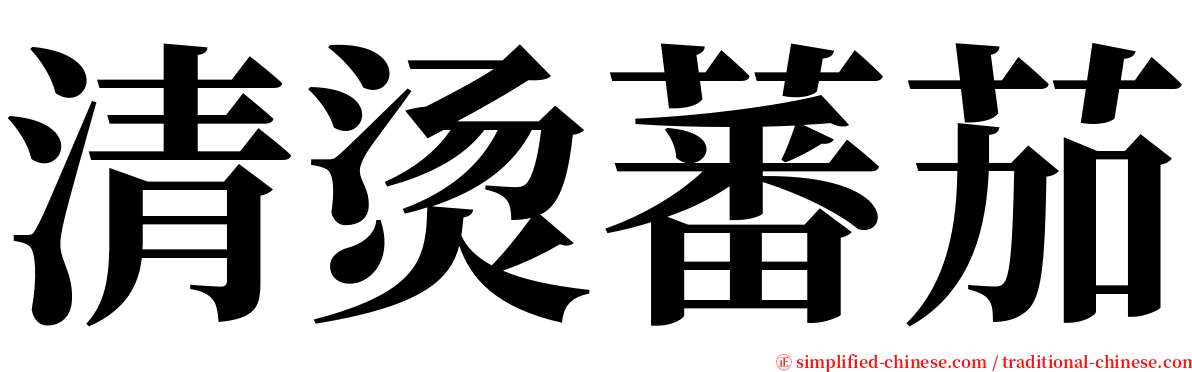 清烫蕃茄 serif font
