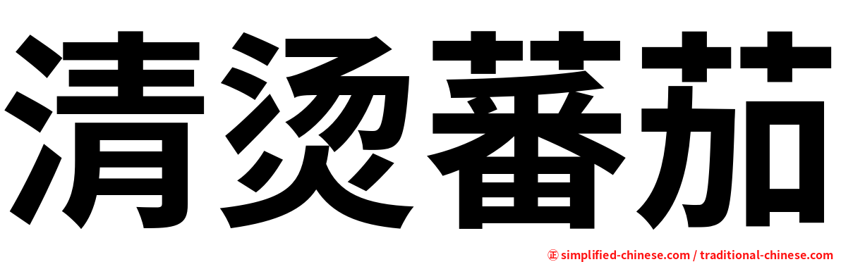清烫蕃茄