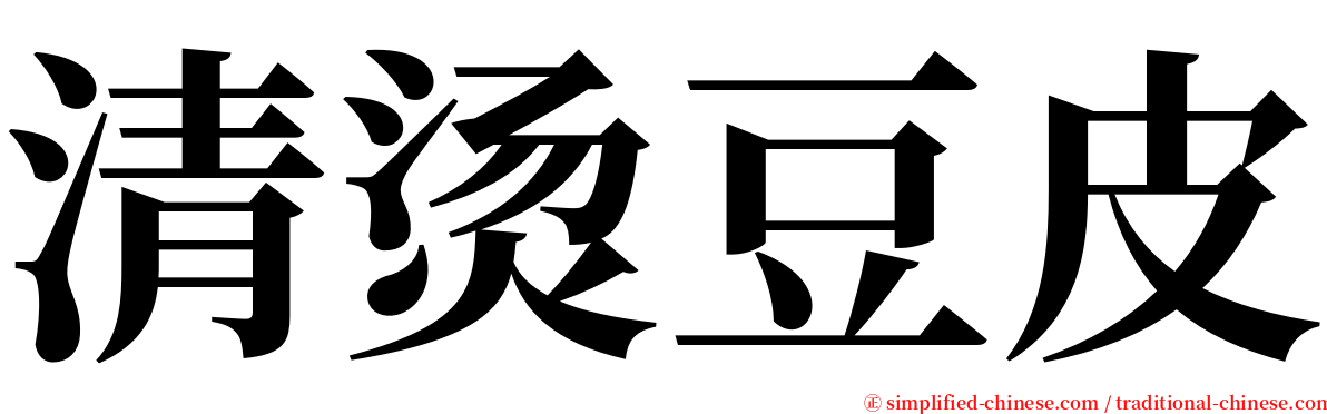 清烫豆皮 serif font