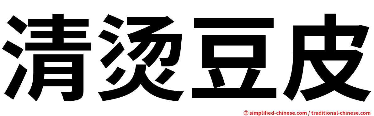 清烫豆皮