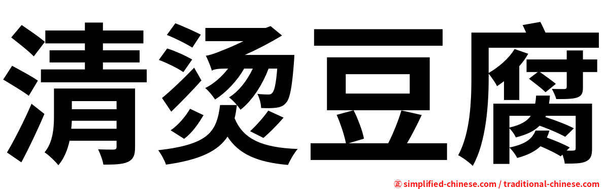 清烫豆腐