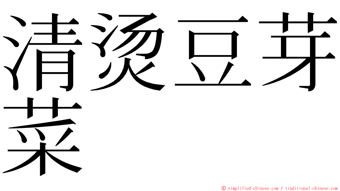清烫豆芽菜 ming font