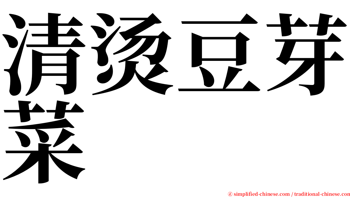 清烫豆芽菜 serif font