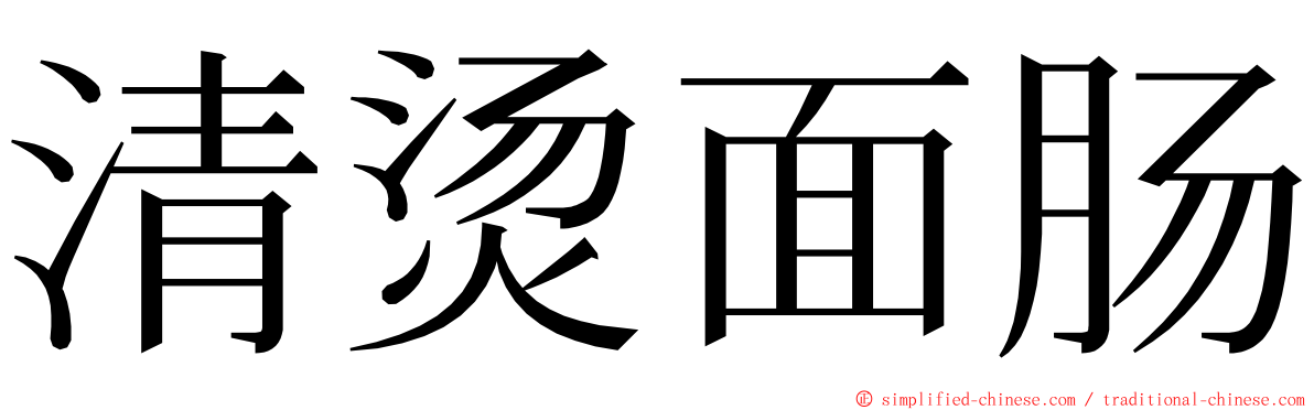清烫面肠 ming font
