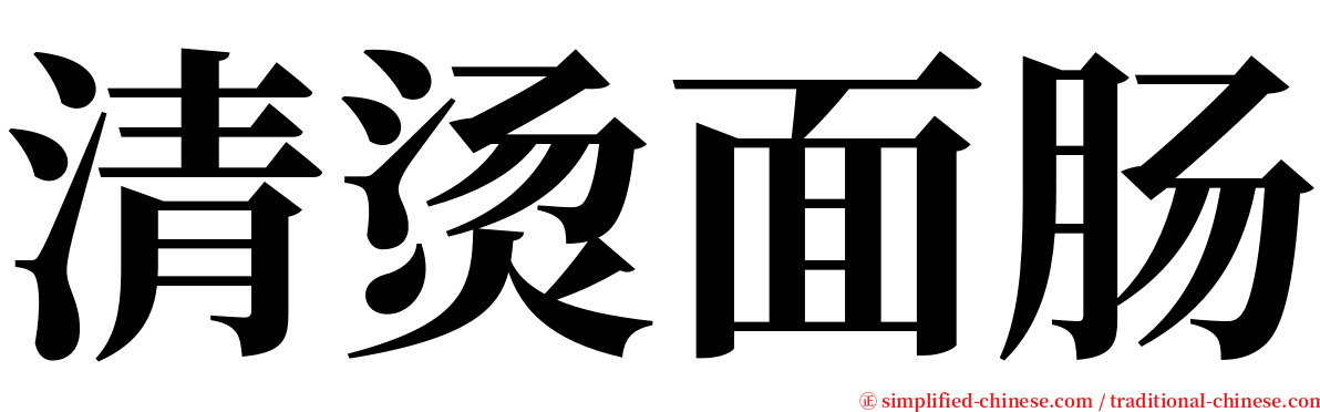 清烫面肠 serif font