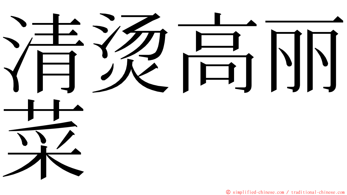 清烫高丽菜 ming font