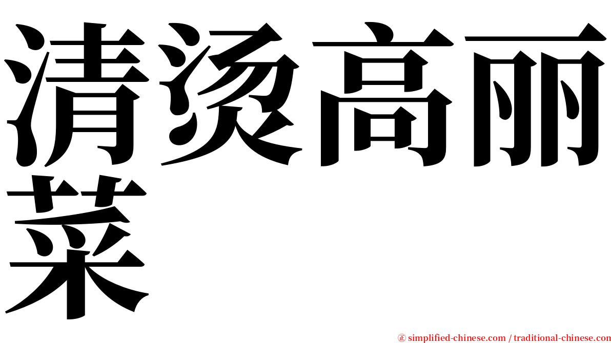 清烫高丽菜 serif font