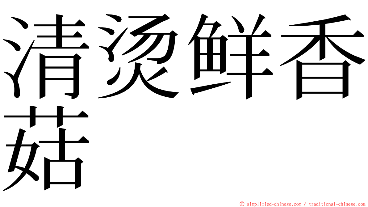 清烫鲜香菇 ming font