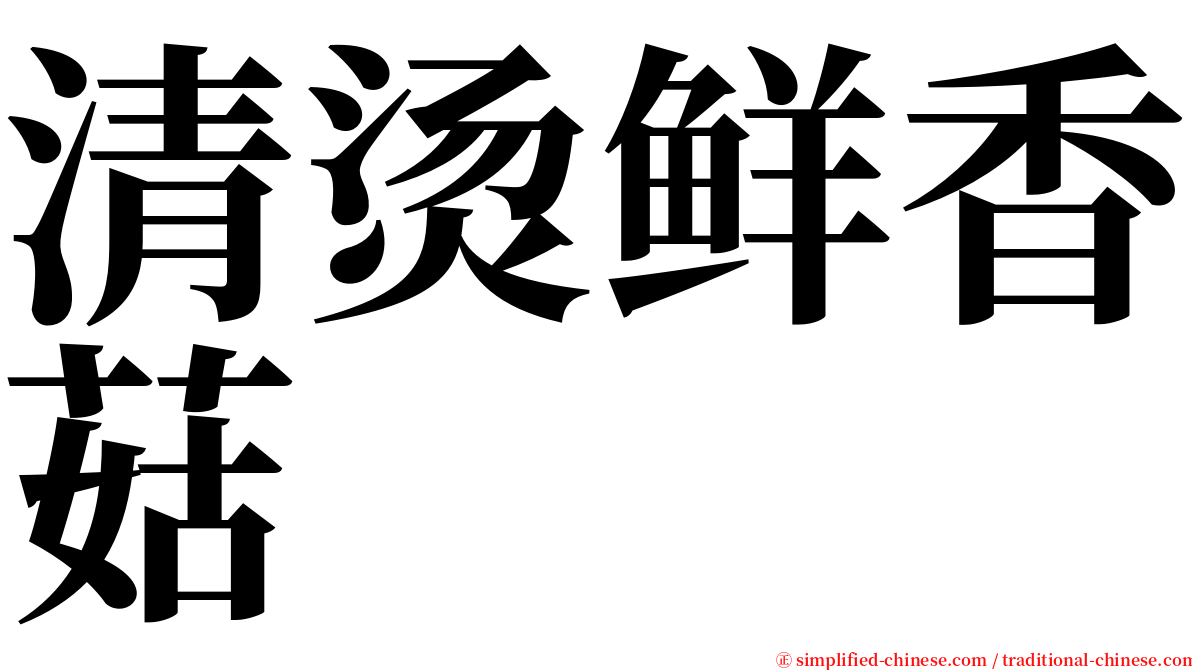 清烫鲜香菇 serif font