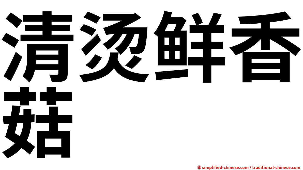 清烫鲜香菇