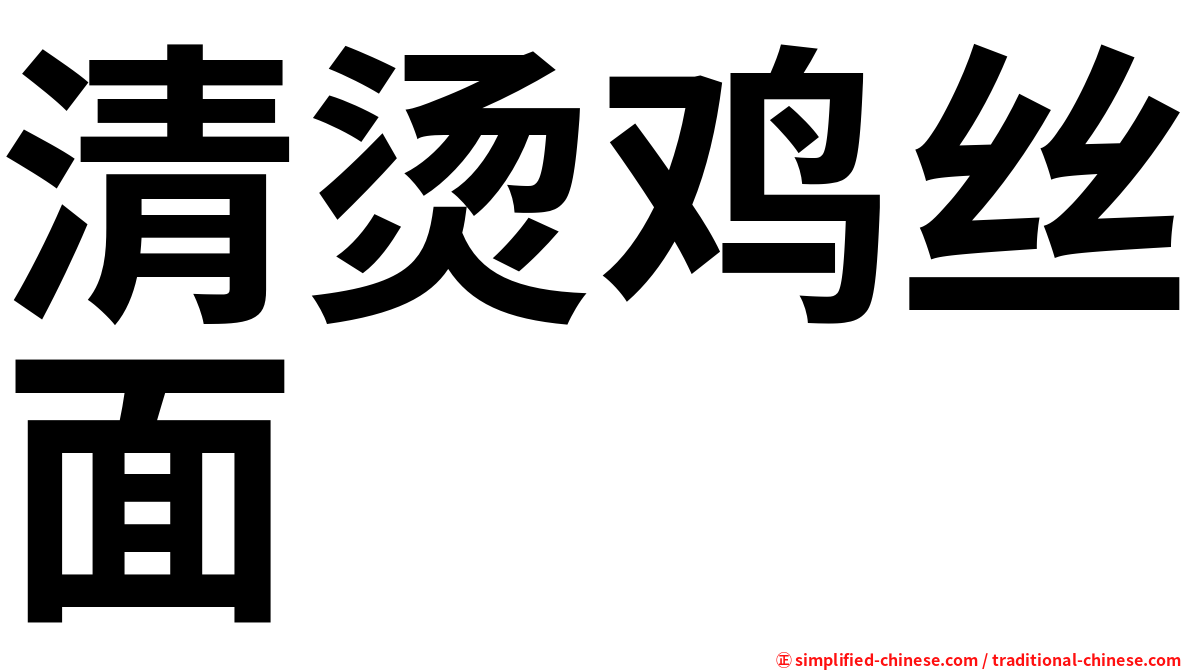 清烫鸡丝面