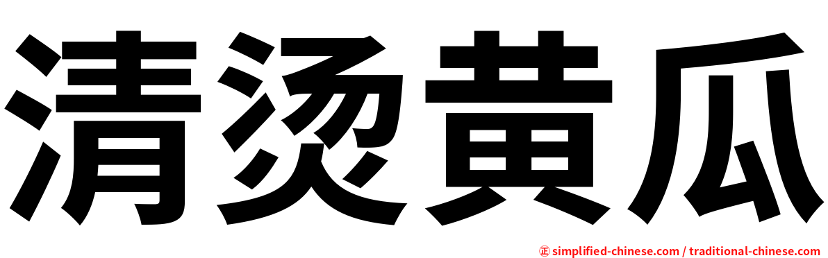 清烫黄瓜