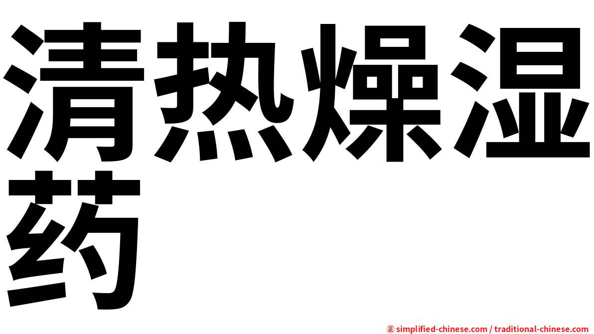 清热燥湿药