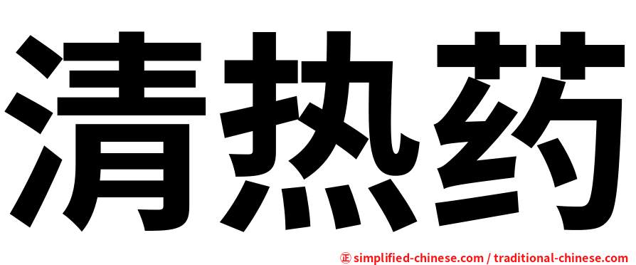 清热药